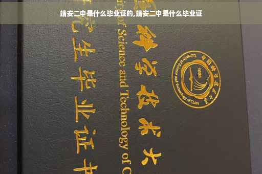靖安二中是什么毕业证的,靖安二中是什么毕业证
