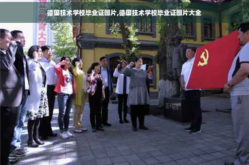 德国技术学校毕业证图片,德国技术学校毕业证图片大全