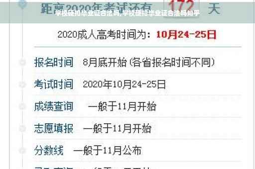 学校硬扣毕业证合法吗,学校硬扣毕业证合法吗知乎