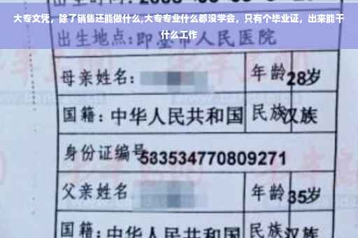 大专文凭，除了销售还能做什么,大专专业什么都没学会，只有个毕业证，出来能干什么工作