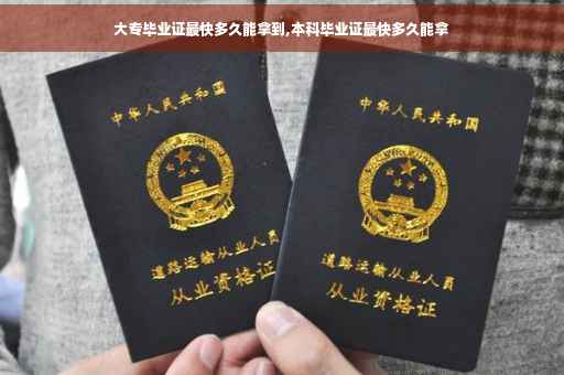 大专毕业证最快多久能拿到,本科毕业证最快多久能拿