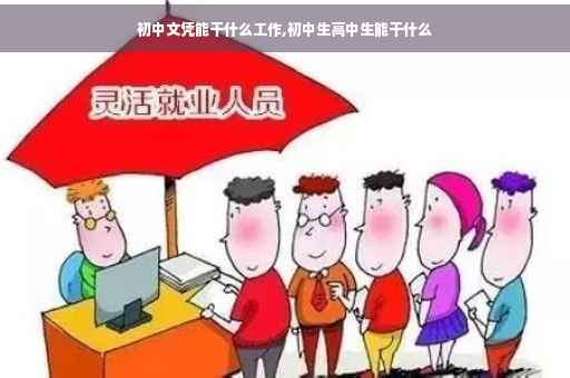 初中文凭能干什么工作,初中生高中生能干什么