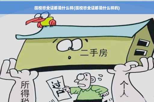 技校毕业证都是什么样(技校毕业证都是什么样的)