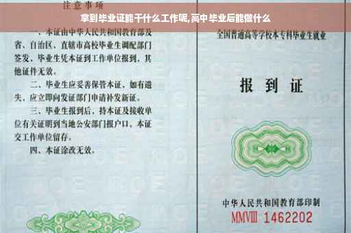 拿到毕业证能干什么工作呢,高中毕业后能做什么