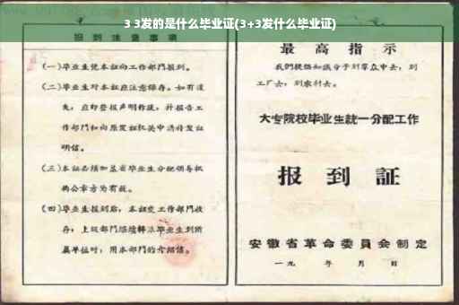 3 3发的是什么毕业证(3+3发什么毕业证)