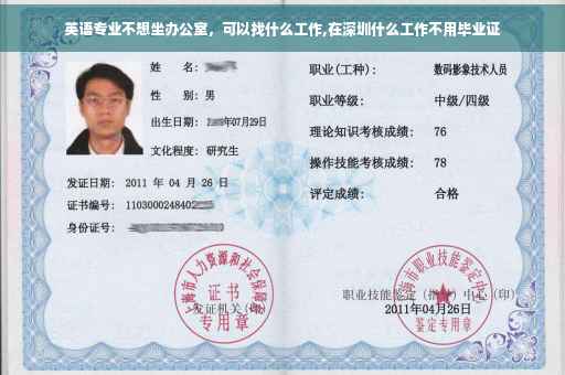英语专业不想坐办公室，可以找什么工作,在深圳什么工作不用毕业证