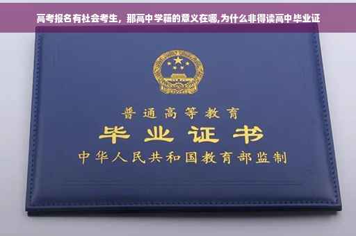 高考报名有社会考生,那高中学籍的意义在哪,为什么非得读高中毕业证 高考报名有社会考生,那高中学籍的意义在哪,为什么非得读高中毕业证