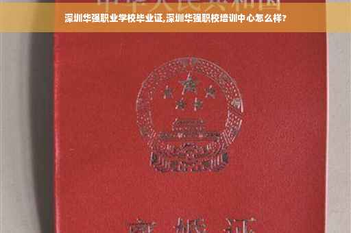 深圳华强职业学校毕业证,深圳华强职校培训中心怎么样?