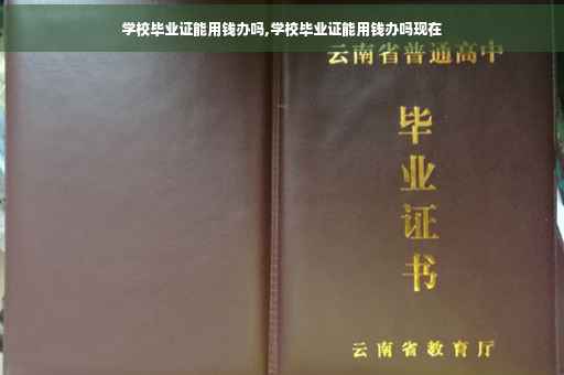 学校毕业证能用钱办吗,学校毕业证能用钱办吗现在