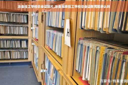 冶金技工学校毕业证图片,冶金高级技工学校毕业证教育局承认吗