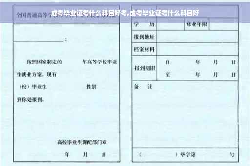 成考毕业证考什么科目好考,成考毕业证考什么科目好
