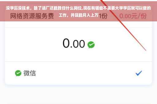 没学历没技术，除了进厂还能胜任什么岗位,现在有哪些不需要大学学历就可以做的工作，并且能月入上万