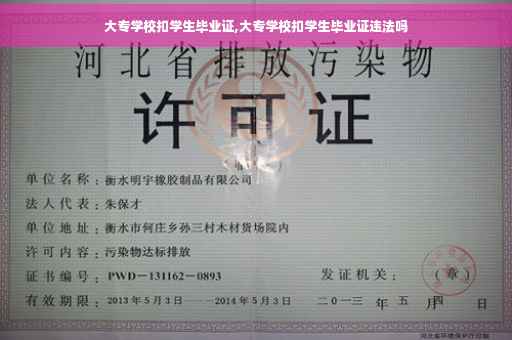 大专学校扣学生毕业证,大专学校扣学生毕业证违法吗