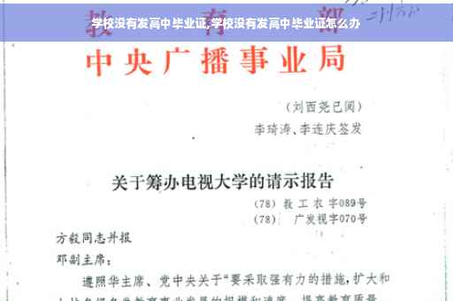 学校没有发高中毕业证,学校没有发高中毕业证怎么办