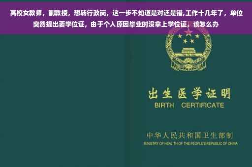 高校女教师，副教授，想转行政岗，这一步不知道是对还是错,工作十几年了，单位突然提出要学位证，由于个人原因毕业时没拿上学位证，该怎么办