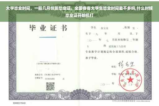 大学毕业时间，一般几月份发毕业证。全国各省大学生毕业时间差不多吗,什么时候毕业证开始机打