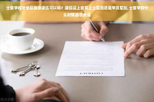 士官学校毕业后直接退伍可以吗？退伍证上会写上士军衔还是学员军衔,士官学校什么时候算毕业证
