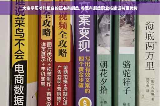 大专学历才能报名的证书有哪些,参军有哪些职业技能证书更优势