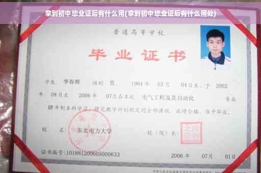 拿到初中毕业证后有什么用(拿到初中毕业证后有什么用处)