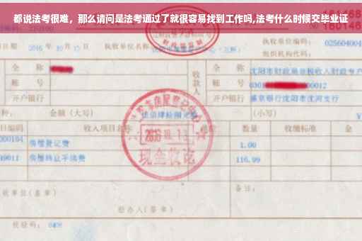 都说法考很难，那么请问是法考通过了就很容易找到工作吗,法考什么时候交毕业证