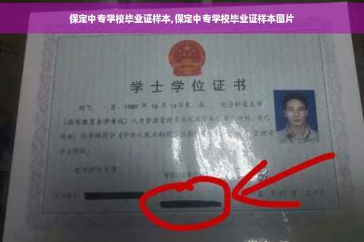 保定中专学校毕业证样本,保定中专学校毕业证样本图片