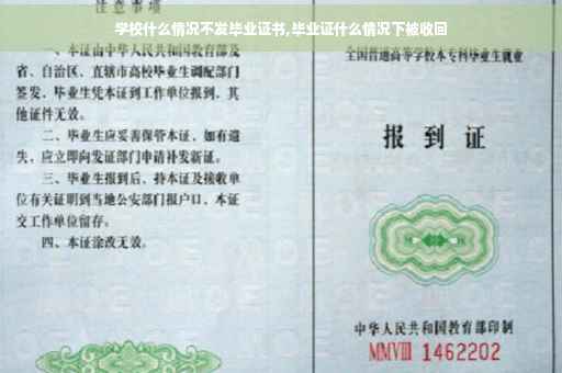 学校什么情况不发毕业证书,毕业证什么情况下被收回