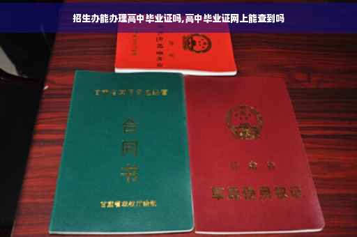 招生办能办理高中毕业证吗,高中毕业证网上能查到吗