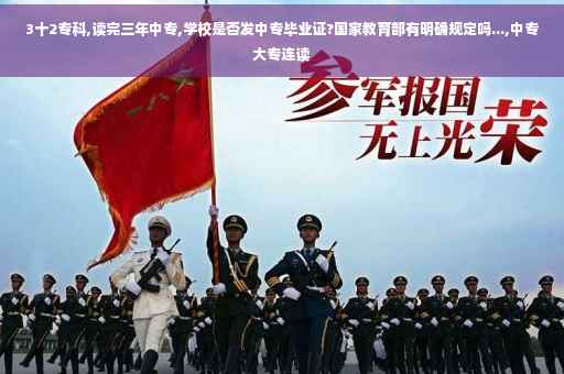 3十2专科,读完三年中专,学校是否发中专毕业证?国家教育部有明确规定吗...,中专大专连读