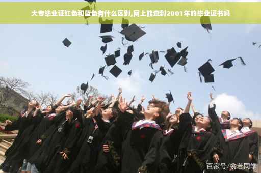 大专毕业证红色和蓝色有什么区别,网上能查到2001年的毕业证书吗