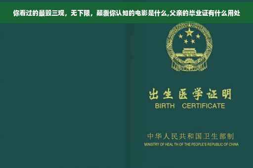 你看过的最毁三观,无下限,颠覆你认知的电影是什么,父亲的毕业证有什么用处 你看过的最毁三观,无下限,颠覆你认知的电影是什么,父亲的毕业证有什么用处