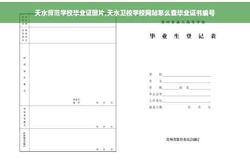 天水师范学校毕业证图片,天水卫校学校网站怎么查毕业证书编号