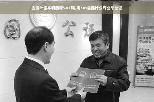 去澳洲读本科要考SAT吗,考sat需要什么专业毕业证