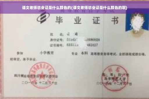 语文老师毕业证是什么颜色的(语文老师毕业证是什么颜色的啊)