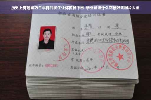 历史上有哪些巧合事件的发生让你惊掉下巴-毕业证送什么花最好呢图片大全