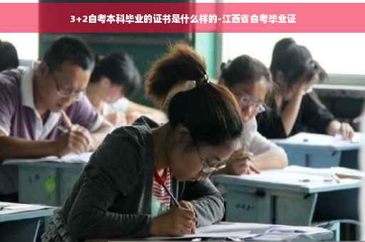 3+2自考本科毕业的证书是什么样的-江西省自考毕业证