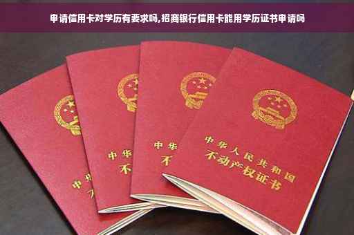 申请信用卡对学历有要求吗,招商银行信用卡能用学历证书申请吗