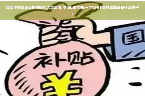 煤炭学校毕业证模板图片大全高清,平顶山矿务局一中1988年的毕业证是什么样子?