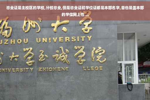 毕业证是主校区的学校,分校毕业,但是毕业证和学位证都是本部名字,章也是盖本部的学信网上也 ...