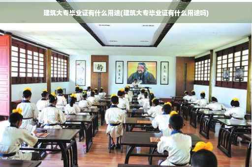 建筑大专毕业证有什么用途(建筑大专毕业证有什么用途吗)
