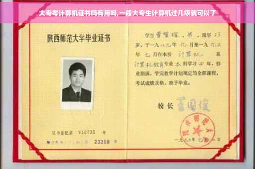 大专考计算机证书吗有用吗,一般大专生计算机过几级就可以了