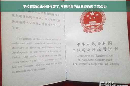 学校将我的毕业证作废了,学校将我的毕业证作废了怎么办