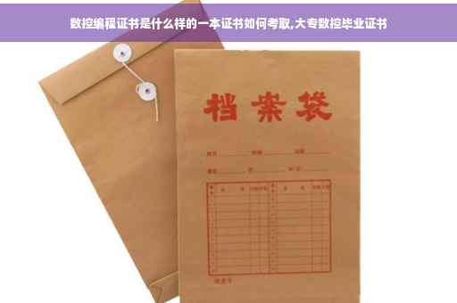 数控编程证书是什么样的一本证书如何考取,大专数控毕业证书