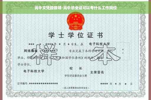 高中文凭能做啥-高中毕业证可以考什么工作岗位