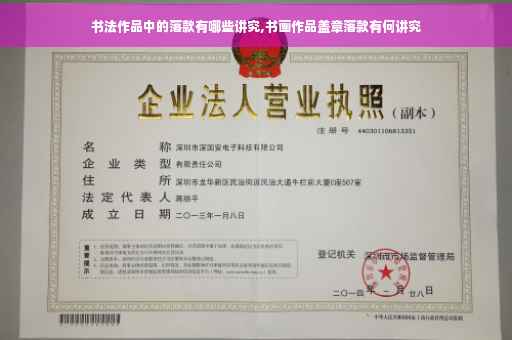 书法作品中的落款有哪些讲究,书画作品盖章落款有何讲究