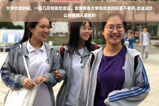 大学毕业时间，一般几月份发毕业证。全国各省大学生毕业时间差不多吗,毕业证什么时候进入系统的