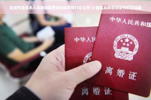 完成专业技术人员继续教育培训后怎样打印证书-计算机高级培训证书打印流程