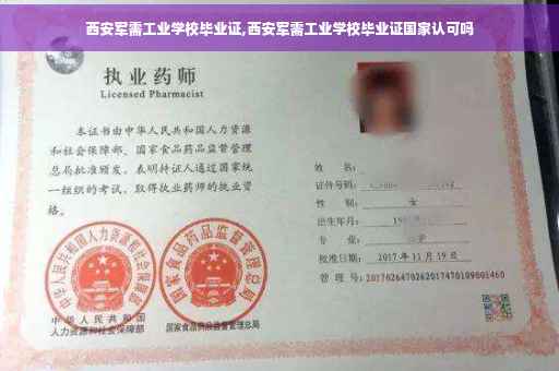 西安军需工业学校毕业证,西安军需工业学校毕业证国家认可吗