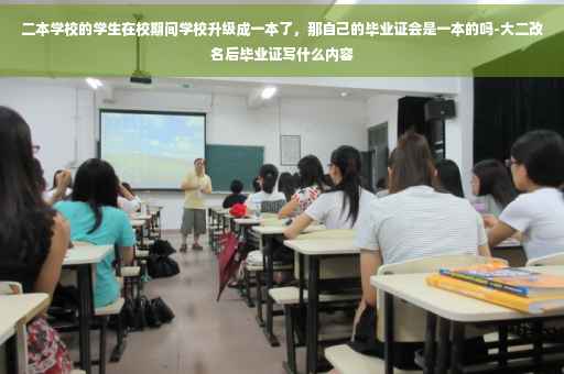 二本学校的学生在校期间学校升级成一本了，那自己的毕业证会是一本的吗-大二改名后毕业证写什么内容