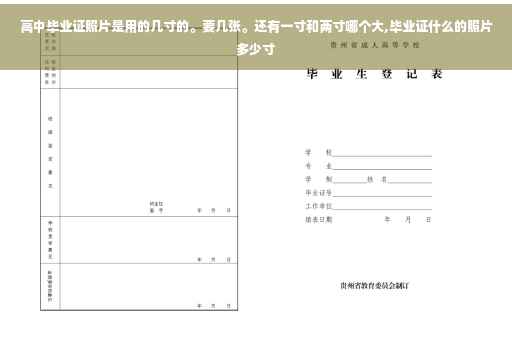 高中毕业证照片是用的几寸的。要几张。还有一寸和两寸哪个大,毕业证什么的照片多少寸