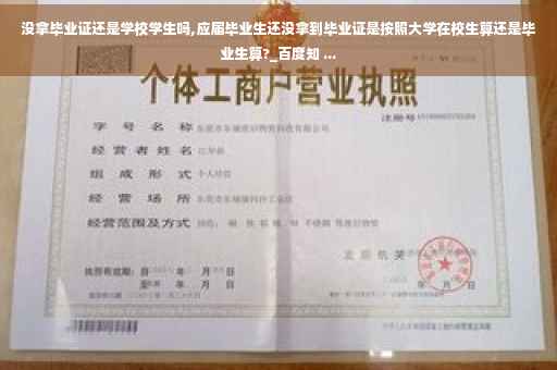 没拿毕业证还是学校学生吗,应届毕业生还没拿到毕业证是按照大学在校生算还是毕业生算?_百度知 ...